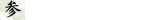 合計人数