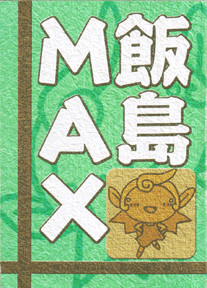 飯島MAX表紙
