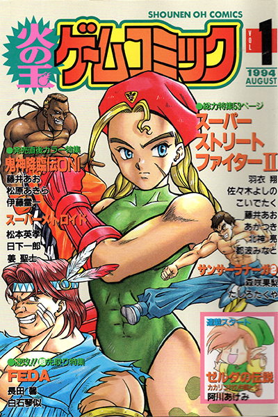 火の玉ゲームコミック VOL1 表紙