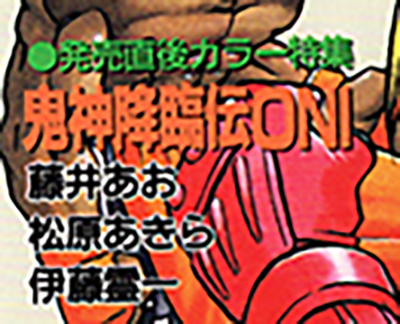 火の玉ゲームコミック VOL1 鬼神降臨伝ONI